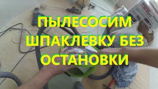 Строительный пылесос с циклоном Циклон своими руками Пылесосим шпаклевочную пыль