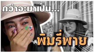 ตามหาผู้มีพระคุณของพิมรี่พาย