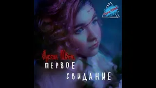 Алена Швец - Первое Свидание (Yura West Remix)