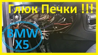 БМВ Х5 е53- Нашел причину Глюка Печки !!! Еж или Климат ??? Смотрим!!!