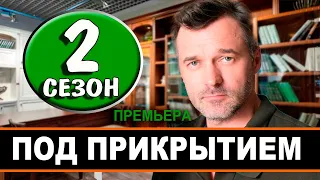 ПОД ПРИКРЫТИЕМ 2 СЕЗОН 1 СЕРИЯ (17 серия) на НТВ. АНОНС, дата выхода