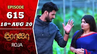 ROJA Serial | Episode 615 | 18th Aug 2020 | Priyanka | SibbuSuryan | SunTV Serial |Saregama TVShows