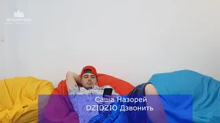 Саша Назорей - #Dzidzio Дзвонить