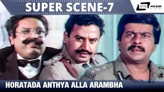 Horatada Anthya Alla Arambha| SP Sangliyana Part-2| Shankarnag |Ashok| Super Scene-7