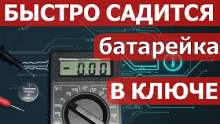 Быстро садится батарейка в ключе