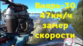 Вихрь 30 47км/ч замер скорости покатушки