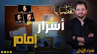 المحقق - أشهر القضايا العربية - الجزء 1 - أسرار إمام