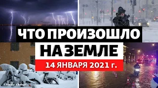 Катаклизмы за день 14 января 2021 года. Снежный апокалипсис в Швеции! Снегопады в мире! События дня!