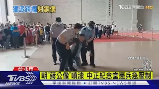 漆彈槍射「蔣公銅像」 警急制止 遊客嚇壞｜TVBS新聞@TVBSNEWS01