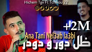 Cheb Hichem Tgv 2023 ( Ana Tani Nel3ab La3bi - ظل دور و دودر ) Ft Tchikou 22 [CLIP4K]