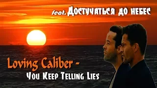 Loving Caliber — You Keep Telling Lies feat. Достучаться до небес