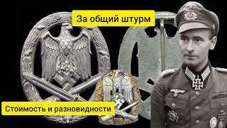 Знак За общий штурм - Стоимость и разновидности