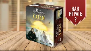 Игра Престолов: CATAN | Колонизаторы | Настольная игра (как играть)