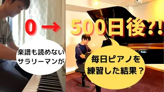 楽譜も読めないサラリーマンが毎日ピアノを練習した結果！？