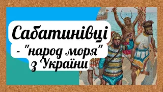 Цікава історія 69. Сабатинівці – «народ моря» з теренів України?