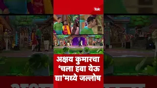 #Short : अक्षय कुमारने घातला राडा | Chala Hawa Yeu Dya | Akshay Kumar | Akshay Kumar Funny