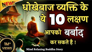 😱 धोखेबाज व्यक्ति के ये 10 लक्षण आपको बर्बाद कर सकते है | Buddha Motivational Story In Hindi |🙏