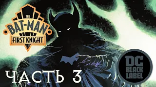 Бэт-Мэн. Первый рыцарь | Видеокомикс | DC Comics | Часть 3