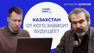 Аркадий Дубнов: Будет ли Казахстан зависеть от Кремля? Путин и Токаев