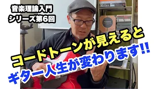 確実に上達したい人必見！トライアドはつなげて覚えよう：マイナートライアド編【ギターレッスン】高免信喜