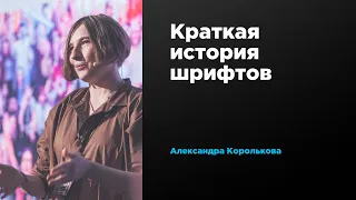 Краткая история шрифтов | Александра Королькова | Prosmotr