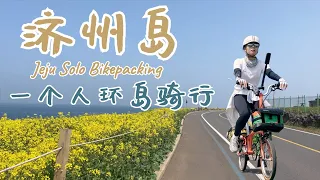 单人单车韩国济州岛骑行234KM (全记录) 一个人的济州环岛Vlog 🚲 Jeju Solo Bikepacking