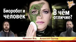 Биоробот и Человек.  В чём отличие? Алексей Орлов и Михаил Ять