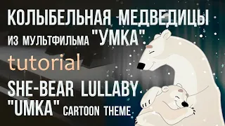 Колыбельная медведицы из м/ф “Умка” | She-bear  Lullaby Umka | Piano Cover. EASY Tutorial. Synthesia