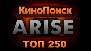 Arise - Кинопоиск Топ 250