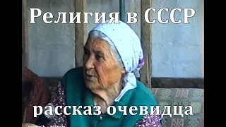 Религия в СССР - свидетельства очевидца