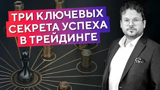 От чего зависит УСПЕХ в ТРЕЙДИНГЕ?! Три ГЛАВНЫХ секрета. Денис Стукалин