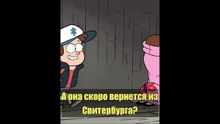 СвитерБург  #gravity falls #гравитифолз #Дипер #Венди #смешныемоменты #1сезон #мейбл #мем