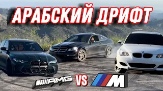 АРАБЫ В США | МИШЕЛЬ ВЕРНУЛ М5 Е60 | ОЧЕНЬ ГРОМКАЯ C63 AMG | ДРИФТ В ГОРАХ | M5 F10(700hp) | M3 G80