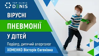 Вірусні пневмонії у дітей - Хоменко Вікторія Евгенівна | TOP Clinic DENIS