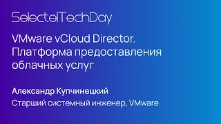 VMware vCloud Director. Платформа предоставления облачных услуг, Александр Купчинецкий