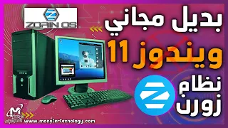 افضل بديل للويندوز  - نظام Zorin OS زورن لينكس | ماهو نظام Zorin OS وما هي مميزات وعيوب النظام