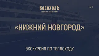 Большая видео-экскурсия по теплоходу «Нижний Новгород»