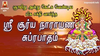 SUNDAY SPL | VERY POWERFUL SOORYA NARAYANA SUPRABHATHAM | NAVAGRAHAM | SURIYANARKOVIL | BAKTHIPADAL