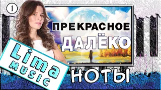 Прекрасное Далеко На Пианино УРОК + НОТЫ 🎹 Как Играть (Обучение)