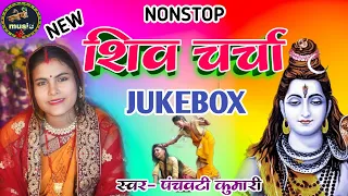 शिव चर्चा jukebox | Shiv Charcha | Shiv Charcha geet | Shiv Charcha bhajan | Shiv guru nonstop