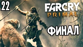 Far Cry Primal Прохождение На Русском #22 — ФИНАЛ / Ending