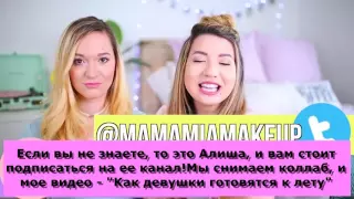 Как девушки готовятся к лету - Mia Stammer)