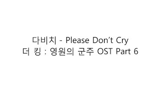 다비치(Davichi) － 『Please Don’t Cry 더 킹 : 영원의 군주 OST Part 6』 LYRICS 가사 한국어