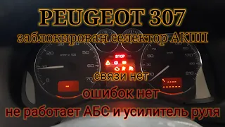Peugeot 307 - заблокирован селектор, не работает АБС и усилитель руля, нет связи, неисправность CAN.