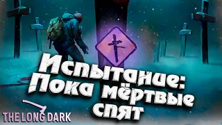 Испытание: Пока мёртвые спят - Часть 1 ★ The Long Dark