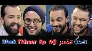 Dhak Tkhser # Ep 3  Les Inqualifiables vs Haytam Miftah & Oussama Ramzi - 3 ضحك تخسر الحلقة