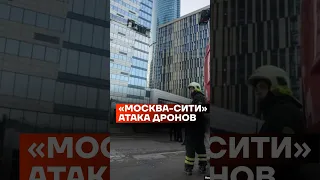 «Москва-сити». Атака беспилотников #shorts