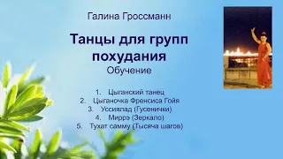 Танцы в группах похудания, обучение, Галина Гроссманн