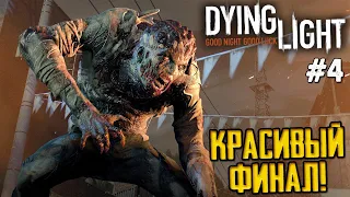 ХОЧУ 3080TI😂DYING LIGHT - ФИНАЛ ИГРЫ!? #4 | ЖДЕМ ДАЙН ЛАЙТ 2 STAY HUMAN | СТРИМ