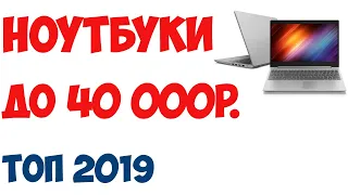 ТОП-7. Лучшие ноутбуки до 40 000 рублей 2019 года. Рейтинг!